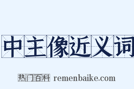 中主像近义词是什么意思的图片